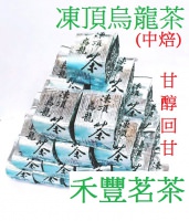 【凍頂烏龍茶 】凍頂烏龍茶俗稱凍頂茶，是台灣知名度極高的茶，素有 「北包種，南凍頂,之稱,並被譽為台灣茶中之聖，列為台灣十大名茶之ㄧ